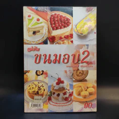 ขนมอบ 2 - อาจารย์นวรัตน์ เอี่ยมพิทักษ์กิจ รูปที่ 1