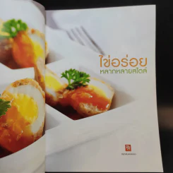 ไข่อร่อย หลากหลายสไตล์ - สำนักพิมพ์แสงแดด รูปที่ 8