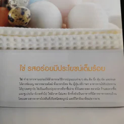 ไข่อร่อย หลากหลายสไตล์ - สำนักพิมพ์แสงแดด รูปที่ 12