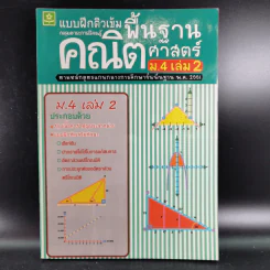 แบบฝึกติวเข้มพื้นฐานคณิตศาสตร์ ม.4 เล่ม 2 รูปที่ 1