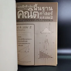 แบบฝึกติวเข้มพื้นฐานคณิตศาสตร์ ม.4 เล่ม 2 รูปที่ 8