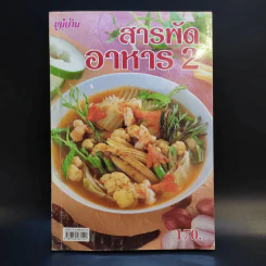 สารพัดอาหาร 2 - สำนักพิมพ์แม่บ้าน รูปที่ 1