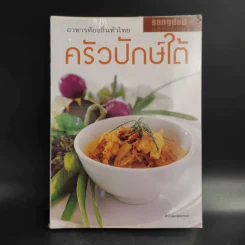 อาหารท้องถิ่นทั่วไทย ครัวปักษ์ใต้ รูปที่ 1