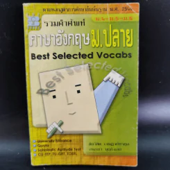 รวมคำศัพท์ภาษาอังกฤษม.ปลาย รูปที่ 1