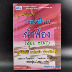 ภาษาไทย คำพ้อง (ฉบับ Mini) รูปที่ 1