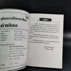 ภาษาไทย คำพ้อง (ฉบับ Mini) รูปที่ 9