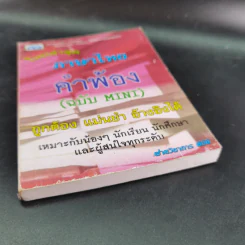 ภาษาไทย คำพ้อง (ฉบับ Mini) รูปที่ 5