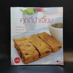 คุกกี้ป้าเจี๊ยบ - ป้าเจี๊ยบ รูปที่ 1