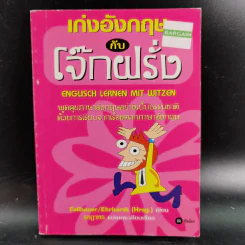 เก่งอังกฤษกับโจ๊กฝรั่ง รูปที่ 1