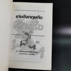 เก่งอังกฤษกับโจ๊กฝรั่ง รูปที่ 7