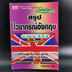 สรุปไวยากรณ์ ม.ปลาย 4-5-6 (ฉบับ Mini) รูปที่ 1