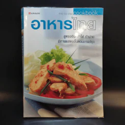 อาหารไทย - สำนักพิมพ์แสงแดด รูปที่ 1