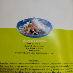 ส้มตำเป็นอาชีพ - สำนักพิมพ์แสงแดด รูปที่ 9