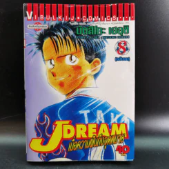 J Dream เมื่อความฝันถึงจุดหมาย 8 เล่มจบ รูปที่ 12
