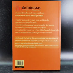 ฉีกคัมภีร์นักบริหาร สูตรสำเร็จการจัดการของคนรุ่นใหม่ - Jo Owen รูปที่ 2