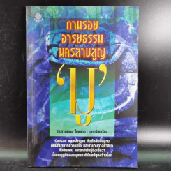 ตามรอยอารยธรรม นครสาบสูญ มู - ประกายธรรม ไชยแถน