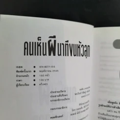 คนเห็นผี นาทีขนหัวลุก - ศรีเพชร รูปที่ 8
