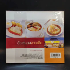 ฮั่วเซ่งฮงจานเด็ด Hua Seng Hong Chinese Cuisine รูปที่ 2