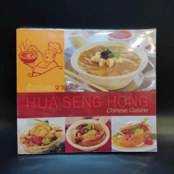 ฮั่วเซ่งฮงจานเด็ด Hua Seng Hong Chinese Cuisine รูปที่ 1