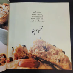 Benny B Homemade Bakery for You - ธีระพัทธ์ เดชะวธาภรณ์ รูปที่ 14