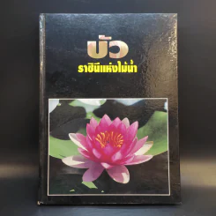 บัว ราชินีแห่งไม้น้ำ - คุณหญิงคณิตา เลขะกุล รูปที่ 1