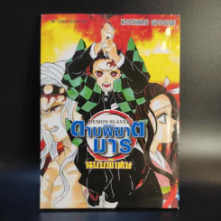 การ์ตูน ดาบพิฆาตอสูร 23 เล่มจบ + นิยาย ดาบพิฆาตอสูร 5 เล่ม รูปที่ 35
