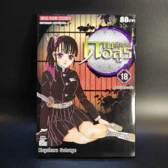 การ์ตูน ดาบพิฆาตอสูร 23 เล่มจบ + นิยาย ดาบพิฆาตอสูร 5 เล่ม รูปที่ 25