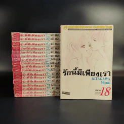 รักนี้มีเพียงเรา 18 เล่มจบ รูปที่ 1