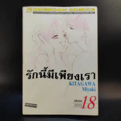 รักนี้มีเพียงเรา 18 เล่มจบ รูปที่ 57