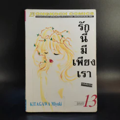 รักนี้มีเพียงเรา 18 เล่มจบ รูปที่ 43
