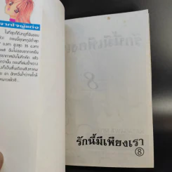 รักนี้มีเพียงเรา 18 เล่มจบ รูปที่ 29