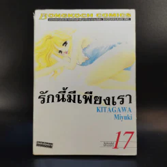 รักนี้มีเพียงเรา 18 เล่มจบ รูปที่ 54