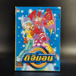 ดิจิมอน Digital Monsters 5 เล่มจบ + ดิจิมอน แอดเวนเจอร์ เล่ม 1-2 รูปที่ 16