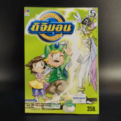 ดิจิมอน Digital Monsters 5 เล่มจบ + ดิจิมอน แอดเวนเจอร์ เล่ม 1-2 รูปที่ 22