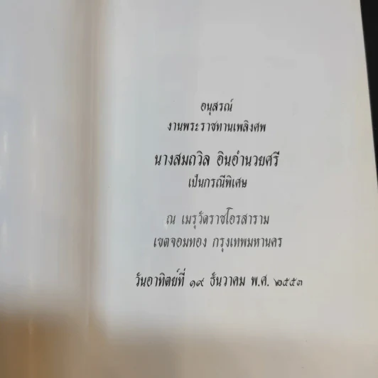 อนุสรณ์งานพระราชทานเพลิงศพ นางสมถวิล อินอำนวยศรี รูปที่ 7