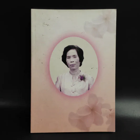 อนุสรณ์งานพระราชทานเพลิงศพ นางสมถวิล อินอำนวยศรี รูปที่ 1