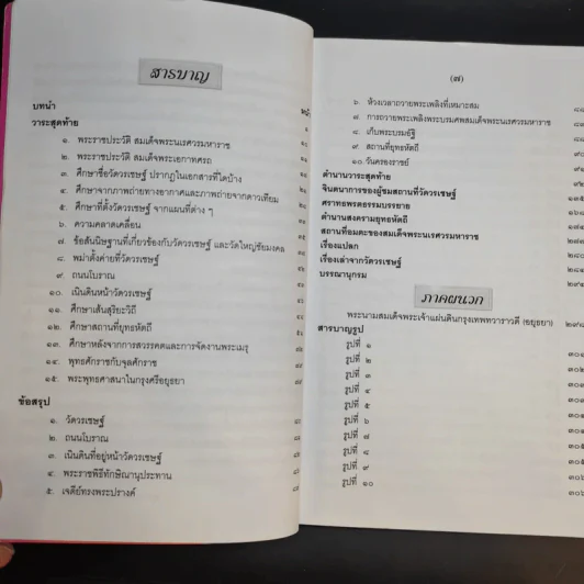 วาระสุดท้ายและสิ่งที่เป็นอมตะของสมเด็จพระนเรศวรมหาราชอยู่ที่ไหน (ฉบับสมบูรณ์) รูปที่ 11