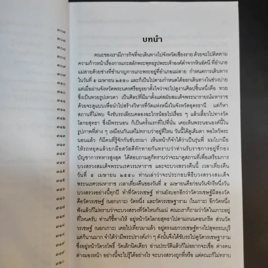 วาระสุดท้ายและสิ่งที่เป็นอมตะของสมเด็จพระนเรศวรมหาราชอยู่ที่ไหน (ฉบับสมบูรณ์) รูปที่ 12
