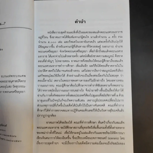 วาระสุดท้ายและสิ่งที่เป็นอมตะของสมเด็จพระนเรศวรมหาราชอยู่ที่ไหน (ฉบับสมบูรณ์) รูปที่ 10