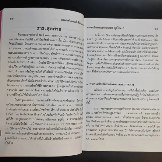 วาระสุดท้ายและสิ่งที่เป็นอมตะของสมเด็จพระนเรศวรมหาราชอยู่ที่ไหน (ฉบับสมบูรณ์) รูปที่ 13