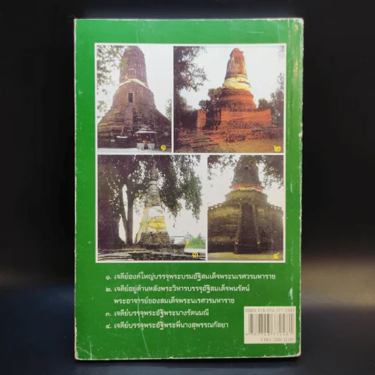 วาระสุดท้ายและสิ่งที่เป็นอมตะของสมเด็จพระนเรศวรมหาราชอยู่ที่ไหน (ฉบับสมบูรณ์) รูปที่ 2