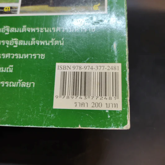 วาระสุดท้ายและสิ่งที่เป็นอมตะของสมเด็จพระนเรศวรมหาราชอยู่ที่ไหน (ฉบับสมบูรณ์) รูปที่ 16