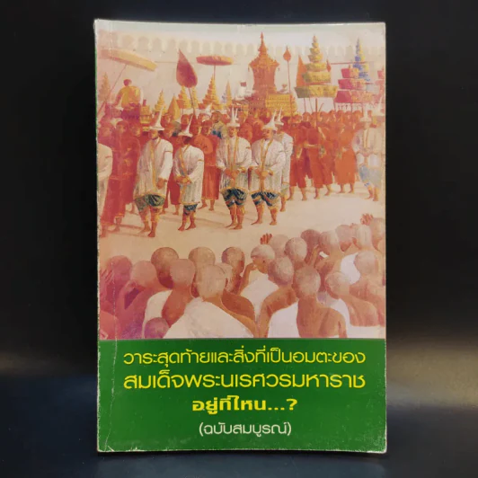 วาระสุดท้ายและสิ่งที่เป็นอมตะของสมเด็จพระนเรศวรมหาราชอยู่ที่ไหน (ฉบับสมบูรณ์) รูปที่ 1