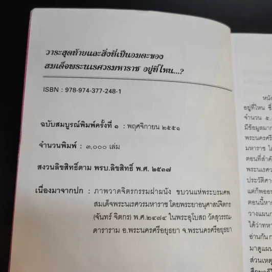 วาระสุดท้ายและสิ่งที่เป็นอมตะของสมเด็จพระนเรศวรมหาราชอยู่ที่ไหน (ฉบับสมบูรณ์) รูปที่ 9