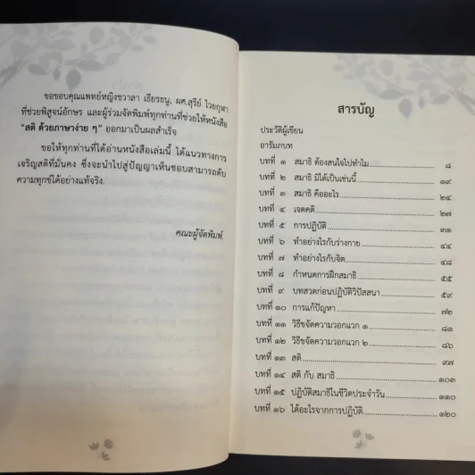 สติด้วยภาษาง่ายๆ คู่มือบริหารจิตเจริญภาวนา - ภันเต เฮเนโพลา คุณารัตนะ มหาเถระ รูปที่ 12