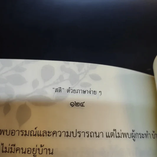 สติด้วยภาษาง่ายๆ คู่มือบริหารจิตเจริญภาวนา - ภันเต เฮเนโพลา คุณารัตนะ มหาเถระ รูปที่ 14