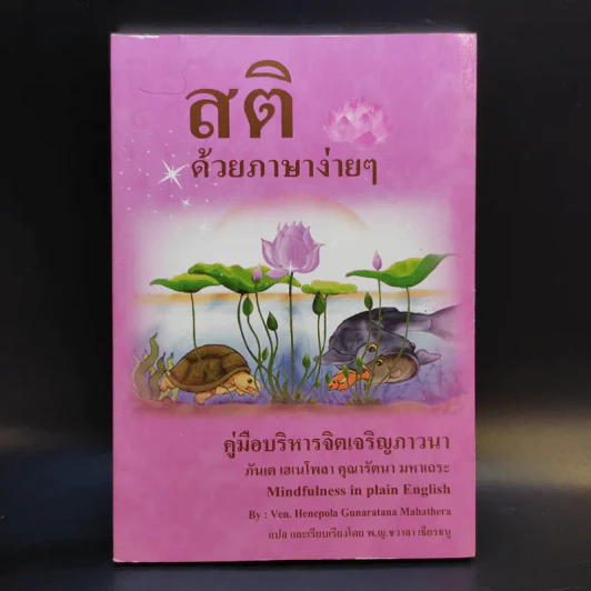 สติด้วยภาษาง่ายๆ คู่มือบริหารจิตเจริญภาวนา - ภันเต เฮเนโพลา คุณารัตนะ มหาเถระ รูปที่ 1