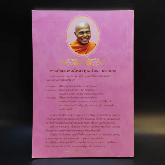 สติด้วยภาษาง่ายๆ คู่มือบริหารจิตเจริญภาวนา - ภันเต เฮเนโพลา คุณารัตนะ มหาเถระ รูปที่ 2