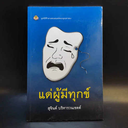 แด่ผู้มีทุกข์ - สุจินต์ บริหารวนเขตต์ รูปที่ 1