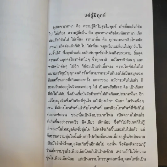 แด่ผู้มีทุกข์ - สุจินต์ บริหารวนเขตต์ รูปที่ 9